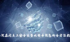 如何在闲鱼上安全出售比
