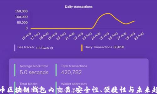 
代币区块链钱包内交易：安全性、便捷性与未来趋势