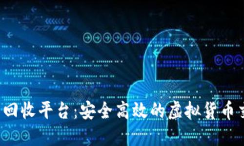 腾讯Q币回收平台：安全高效的虚拟货币交易方案