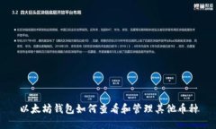 以太坊钱包如何查看和管