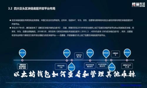 以太坊钱包如何查看和管理其他币种