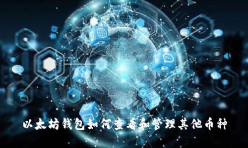 以太坊钱包如何查看和管理其他币种