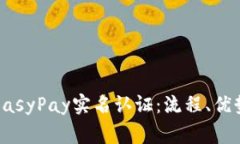 全方位解析EasyPay实名认证