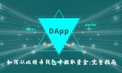 如何从比特币钱包中提取