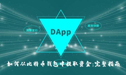 如何从比特币钱包中提取资金：完整指南