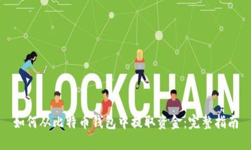 如何从比特币钱包中提取资金：完整指南
