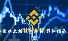 如何安全导出以太坊钱包