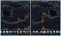 全面解析UU交易所APP：功能