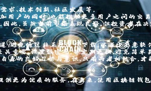 思考一个符合用户搜索并且支持的优秀，放进标签里，和4个相关的关键词。关键词放进keywords/keywords标签里，然后围绕详细介绍，写大约4200个字的内容，并思考4个可能相关的问题，并逐个问题详细介绍，每个问题介绍内容不少于650字，分段加上标签，段落用标签表示


深入探索区块链Plus Token钱包的安全性与使用方法
keywords区块链, Plus Token, 钱包, 加密货币/keywords
```

引言
随着加密货币的迅猛发展，区块链技术逐渐被更多人所了解和应用。其中，钱包作为加密货币交易和存储的重要工具，成为了用户关注的焦点。Plus Token是一个广受欢迎的区块链钱包，其独特的功能和特点吸引了许多用户。在这篇文章中，我们将深入探索Plus Token钱包的安全性、使用方法以及一些用户关注的问题。

Plus Token钱包概述
Plus Token钱包是一款多功能的区块链钱包，支持多种加密货币的存储与交易。作为一款数字资产钱包，Plus Token不仅提供了基本的存储功能，还集成了多项附加服务，包括交易所功能、社区投资和奖励机制等。它旨在为用户提供方便、安全的加密货币管理体验。

Plus Token的功能与特点
Plus Token钱包具备多个显著的功能和特点，使其在众多钱包中脱颖而出：
ul
    listrong多链支持：/strong支持包括比特币、以太坊在内的多种区块链资产，为用户提供广泛的选择。/li
    listrong安全性：/strong采用先进加密技术和多重安全验证保障用户资产安全。/li
    listrong用户友好界面：/strong设计简洁直观，即使是新手也能快速上手。/li
    listrong社交化投资：/strong通过社区投资功能，用户可参与更多的投资项目，获取潜在收益。/li
/ul

Plus Token的安全性
在选择钱包时，安全性是用户最为关心的因素之一。Plus Token钱包采取了多种安全措施，包括：
ul
    listrong私钥管理：/strong用户的私钥存储在本地设备中，不会被服务器记录，降低了风险。/li
    listrong双重身份验证：/strong在登录和进行敏感操作时，需进行双重身份验证，提高安全性。/li
    listrong风险评估机制：/strong建立风险评估系统，实时监测用户账户的异常活动并及时告警。/li
/ul

如何使用Plus Token钱包
接下来，让我们来看一下如何使用Plus Token钱包进行简单的加密货币操作。使用此钱包的步骤大致如下：
ol
    listrong下载并安装：/strong用户可通过官方网站或应用商店下载Plus Token钱包，安装后按照提示进行账户创建。/li
    listrong资产充值：/strong创建账户后，用户可以通过转账或购买加密货币将资产充值到钱包。/li
    listrong进行交易：/strong选择需要交易的资产，输入对方地址和金额，确认无误后点击交易按钮。/li
    listrong查看交易记录：/strong用户可随时查看交易记录，确认资产流动情况。/li
/ol

常见问题

1. Plus Token的安全性如何保障？
在现今的数字货币环境中，安全性显得尤为重要。很多用户对钱包的安全性充满疑虑，Plus Token钱包也不例外。为了对用户的信息和资产进行保护，Plus Token采取了一系列综合性措施。
首先，用户的私钥在本地生成并储存不在云端，这避免了黑客通过服务器攻击来窃取私钥的风险。其次，Plus Token还设立了用户身份验证机制，要求用户在进行交易前提供额外的信息验证。这种双重身份验证确保了即使有他人获取了用户的密码，仍然难以进行恶意操作。
此外，Plus Token还集成了实时监测系统，及时发现异常活动并提醒用户。例如，如果检测到用户账户的登录地点与平常不同，就会发出警示。用户可立即对账户进行封锁和密码更换，以保障资产的安全性。这些措施共同构建了一个相对安全的交易环境。然而，在使用钱包时，用户自身的安全意识亦为重要一环，定期更换密码，避免在不安全的网络环境中进行交易，也是防范风险的重要方式。

2. Plus Token钱包适合哪些用户？
Plus Token钱包凭借其出色的功能和用户体验适合多种类型的用户。首先，对于新手用户，Plus Token友好的客服界面和简单易懂的操作流程，使得即使没有任何加密货币经验的用户也能轻松上手，方便进行数字货币的管理和交易。
其次，对于资深投资者，Plus Token提供了多样化资产的支持，用户可以在同一平台上管理不同的加密货币资产，非常便利。此外，Plus Token的社交投资功能允许用户在社区内进行投资，分享收益，这对追求高回报的用户十分有吸引力。
更值得一提的是，对于频繁交易的用户，Plus Token提供的即时报价、交易速度快等优势，使其成为理想选择。总之，Plus Token钱包设计兼顾了不同层次用户的需求，从新手到专业投资者都能在此找到适合自己的功能。

3. Plus Token本身是否具备投资价值？
Plus Token的原生代币——PLUS，常常引起投资者的关注。很多人会想知道，它是否具备实际的投资价值。一般而言，任何一种数字资产的价值取决于多重因素，包括其市场需求、技术创新、社区发展等。
首先，Plus Token通过不断推出新功能和用户体验，增强了其在市场上的竞争力。此外，随着越来越多用户加入Plus Token社区，需求增加可能会为其代币价值提供支撑。增加用户的同时，也能推动更多用户之间的交易，形成良性循环。
当然，Plus Token的市场价值也会受到整体加密货币市场波动的影响。加密货币市场极具波动性，任何政策变动、市场情绪及技术问题都可能对数字资产价格产生巨大影响。因此，虽然当前市场表现良好，但投资者在决定持有PLUS代币时，依旧需谨慎考虑。

4. 如何保障在使用Plus Token钱包时的个人信息安全？
当今是一个信息共享的时代，个人信息与资产安全显得尤为重要。在使用Plus Token钱包时，用户应采取必要措施来保护自己的个人信息。如确保下载钱包的渠道为官方渠道，避免通过非正规途径下载，以减少恶意软件感染的风险。
此外，保持钱包和操作系统的更新也是保护信息安全的好方法。许多攻击往往是利用软件漏洞进行的，因此更新可以修补这些漏洞，增强安全性。同时，对于用户的安全意识至关重要，设置强密码，并定期更换，避免简单易猜的密码。
在实际交易中，避免在公共Wi-Fi等不安全网络下进行操作，利用VPN或者设置双重验证可大大提升用户的信息安全。信息安全不仅依赖于钱包平台的安全防护，也需要用户自身的良好习惯与意识，只有两者相结合，才能有效减少风险，保障在Plus Token钱包中的资产与信息安全。

总结
Plus Token钱包在数字货币管理中，因其多样化功能、安全性以及社区的参与感而受到用户青睐。随着区块链技术的不断进步，相信Plus Token钱包将不断改善与，为用户提供更为优质的服务。在未来，使用区块链钱包将成为一个新常态，Plus Token也将在这一趋势中继续发挥其重要的作用。