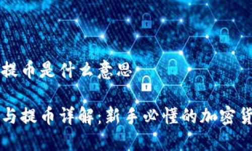 区块链充币提币是什么意思

区块链充币与提币详解：新手必懂的加密货币基础知识