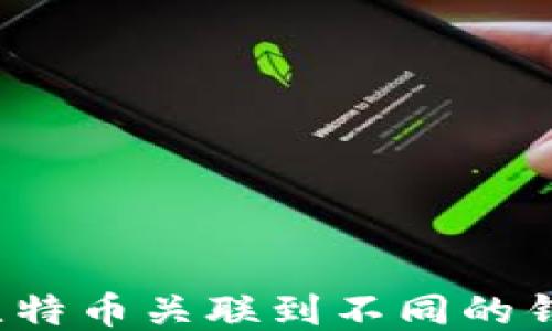 
如何将比特币关联到不同的钱包类型？
