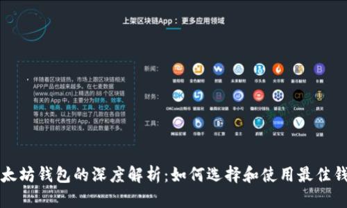 以太坊钱包的深度解析：如何选择和使用最佳钱包