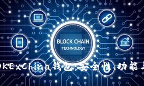 全面解析OKExChina钱包：安全性、功能与使用指南