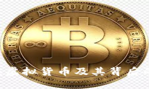 USDT钱包：虚拟货币及其背后的金融机制