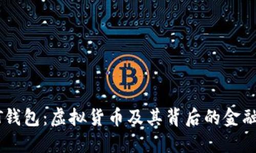 USDT钱包：虚拟货币及其背后的金融机制