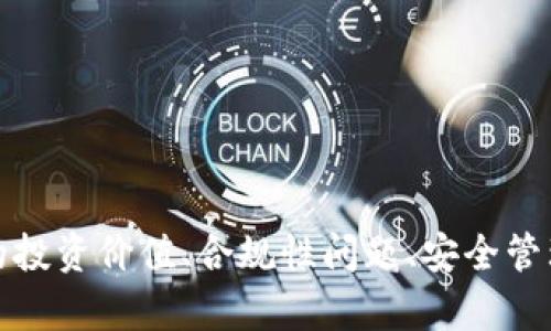 虚拟币优币：市场分析与未来展望
keywords虚拟币, 优币, 加密货币, 数字资产/keywords

引言：虚拟币优币的崛起与市场背景
随着区块链技术的高速发展，虚拟货币已经成为全球金融市场的重要组成部分。其中，优币（YouCoin）作为一款新兴的数字资产，受到了越来越多投资者的关注。作为一种去中心化的货币形式，优币的目标是提高交易的透明度和效率，同时为用户提供安全可靠的数字财务工具。在这篇文章中，我们将深入探讨虚拟币优币的市场表现、技术背景、投资潜力以及未来发展方向。

虚拟币优币的基本概念与特点
优币是一种基于区块链技术的加密货币，通常被视为一种新型的数字资产。与传统货币相比，优币具有以下几个显著特点：
ul
    listrong去中心化：/strong优币并不依赖于任何中央机构或政府，而是由一个分布式网络维护，这意味着其交易不可篡改，且交易记录透明。/li
    listrong高安全性：/strong通过密码学技术，优币的交易和账户信息得到了保护，用户的资产安全性较高。/li
    listrong全球化交易：/strong用户可以在全球任何地方进行交易，无需中介机构，降低了交易成本与时间。/li
    listrong可编程性：/strong优币的底层技术使得它可以与其他金融工具或平台智能合约集成，拓展了应用场景。/li
/ul

优币的市场表现分析
优币自推出以来，经历了多次价格波动，吸引了众多投资者的极大兴趣。根据市场数据显示，优币的价格经过初期的低迷后，随着市场对区块链技术的认可，其价格逐渐走高。优币的市场供需关系受到多种因素的影响：
ul
    listrong市场趋势：/strong虚拟币市场的整体走势对优币的价格有直接影响，特别是在比特币等大型虚拟货币价格大幅波动时，优币也常常出现跟风行情。/li
    listrong技术进步：/strong优币不断进行技术升级和功能扩展，如引入更高效的交易算法以及增强的安全特性，从而提高用户满意度和市场竞争力。/li
    listrong政策法规：/strong各国对虚拟币的监管政策变化可能对优币的价格造成影响，尤其是对其合法性及用户信心的影响。/li
/ul

投资优币的潜力与风险
投资优币虽然存在较大的潜力，但同样伴随着风险：
u投资潜力：/u
ul
    listrong市场需求增长：/strong随着区块链技术的普及，越来越多的用户和公司开始认识到数字资产的价值。/li
    listrong创新应用场景：/strong优币被积极应用于支付、供应链管理等多个行业领域，增加了其使用频率和需求。/li
/ul
u投资风险：/u
ul
    listrong市场波动性：/strong虚拟币市场价格波动较大，投资者可能面临巨大的财富风险。/li
    listrong合规风险：/strong政策的不确定性可能导致投资者面临法律风险，特别是在某些国家对虚拟货币的禁止情况。/li
/ul

优币的未来发展方向
展望未来，优币的发展一方面取决于自身技术的迭代更新，另一方面也受制于市场环境和政策法规。以下是优币可能的发展方向：
ul
    listrong技术革新：/strong持续完善其技术架构，提升交易效率，以及确保交易的安全性和稳定性。/li
    listrong扩大应用场景：/strong在金融、零售、供应链等各领域嵌入优币的应用，推动数字资产的普及。/li
    listrong增强用户体验：/strong通过简化用户操作流程，提升用户满意度，吸引更多用户参与优币的生态系统。/li
/ul

相关问题探讨

问题1：如何评估优币的投资价值？
在投资虚拟币时，评估其投资价值至关重要。投资者需要关注以下几个方面：
ul
    listrong市场表现：/strong对优币历史价格波动的分析，将帮助投资者判断其未来可能的走势。分析价格波动的周期性特征，以及与其他数字资产的关系。/li
    listrong基本面研究：/strong深入了解优币的技术背景、团队构成、市场需求及竞争对手，可以帮助投资者获得对优币的全貌认识。/li
    listrong技术分析：/strong通过图表分析、技术指标等帮助判断未来价格走势，对短期和长期投资策略进行适当调整。/li
/ul
投资者在综合考虑以上因素后，能够更好地决定是否投资优币。

问题2：优币是否符合法律法规，投资者需要注意哪些合规性问题？
近年来，各国对虚拟货币的监管日益严格。在投资优币之前，投资者应考虑以下几点：
ul
    listrong所在国家的法律法规：/strong了解自己所在国家或地区对优币的具体监管政策，避免因违反法律而导致财产损失。/li
    listrong交易平台的合法性：/strong选择经过合法注册和认证的交易平台进行优币的买卖，确保资产管理的安全性。/li
    listrong隐私保护与安全性：/strong加强个人信息和资产的保护，避免网络诈骗和黑客攻击风险。/li
/ul
合规性是保障投资者合法权益的重要因素，投资者需认真对待。

问题3：如何安全地存储和管理优币？
优币的存储和管理对于保护用户资产至关重要。以下是一些有效的安全存储措施：
ul
    listrong使用硬件钱包：/strong硬件钱包是目前最安全的存储优币的方式，可将离线存储，降低被盗风险。/li
    listrong设置强密码：/strong为优币交易账户设置复杂、独特的密码，避免使用相同密码在多个平台。/li
    listrong启用双因素认证：/strong在交易平台中开启双因素认证，增加账户额外的安全保护。/li
/ul
做好安全措施后，能够有效防范黑客攻击和资金损失。

问题4：优币未来的发展前景如何，投资者应如何把握？
优币的未来发展前景值得关注，投资者应制定科学合理的投资策略：
ul
    listrong关注市场动态：/strong密切关注虚拟货币市场的动向，及时掌握政策法规、市场需求等信息，调整投资计划。/li
    listrong长短期结合：/strong投资者可根据个人风险承受能力，在短期交易与长期持有中找到平衡，制定灵活的投资策略。/li
    listrong参与社区交流：/strong加入相关的虚拟币交流群组，了解行业趋势与最佳实践，收获更多投资见解。/li
/ul
通过综合考虑市场、政策和技术等诸多因素，投资者才能在优币市场中把握机遇，实现财富增值。

结语
虚拟币优币作为一种新兴数字资产，凭借其独特的技术特点和市场潜力，吸引了大量投资者的目光。然而，投资虚拟币也伴随着风险，因此投资者应谨慎决策。在评估优币的投资价值、合规性问题、安全管理、市场前景等方面下功夫，才能更好地把握这一领域的机遇与挑战。