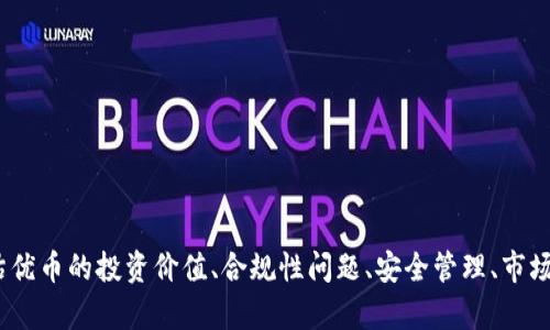 虚拟币优币：市场分析与未来展望
keywords虚拟币, 优币, 加密货币, 数字资产/keywords

引言：虚拟币优币的崛起与市场背景
随着区块链技术的高速发展，虚拟货币已经成为全球金融市场的重要组成部分。其中，优币（YouCoin）作为一款新兴的数字资产，受到了越来越多投资者的关注。作为一种去中心化的货币形式，优币的目标是提高交易的透明度和效率，同时为用户提供安全可靠的数字财务工具。在这篇文章中，我们将深入探讨虚拟币优币的市场表现、技术背景、投资潜力以及未来发展方向。

虚拟币优币的基本概念与特点
优币是一种基于区块链技术的加密货币，通常被视为一种新型的数字资产。与传统货币相比，优币具有以下几个显著特点：
ul
    listrong去中心化：/strong优币并不依赖于任何中央机构或政府，而是由一个分布式网络维护，这意味着其交易不可篡改，且交易记录透明。/li
    listrong高安全性：/strong通过密码学技术，优币的交易和账户信息得到了保护，用户的资产安全性较高。/li
    listrong全球化交易：/strong用户可以在全球任何地方进行交易，无需中介机构，降低了交易成本与时间。/li
    listrong可编程性：/strong优币的底层技术使得它可以与其他金融工具或平台智能合约集成，拓展了应用场景。/li
/ul

优币的市场表现分析
优币自推出以来，经历了多次价格波动，吸引了众多投资者的极大兴趣。根据市场数据显示，优币的价格经过初期的低迷后，随着市场对区块链技术的认可，其价格逐渐走高。优币的市场供需关系受到多种因素的影响：
ul
    listrong市场趋势：/strong虚拟币市场的整体走势对优币的价格有直接影响，特别是在比特币等大型虚拟货币价格大幅波动时，优币也常常出现跟风行情。/li
    listrong技术进步：/strong优币不断进行技术升级和功能扩展，如引入更高效的交易算法以及增强的安全特性，从而提高用户满意度和市场竞争力。/li
    listrong政策法规：/strong各国对虚拟币的监管政策变化可能对优币的价格造成影响，尤其是对其合法性及用户信心的影响。/li
/ul

投资优币的潜力与风险
投资优币虽然存在较大的潜力，但同样伴随着风险：
u投资潜力：/u
ul
    listrong市场需求增长：/strong随着区块链技术的普及，越来越多的用户和公司开始认识到数字资产的价值。/li
    listrong创新应用场景：/strong优币被积极应用于支付、供应链管理等多个行业领域，增加了其使用频率和需求。/li
/ul
u投资风险：/u
ul
    listrong市场波动性：/strong虚拟币市场价格波动较大，投资者可能面临巨大的财富风险。/li
    listrong合规风险：/strong政策的不确定性可能导致投资者面临法律风险，特别是在某些国家对虚拟货币的禁止情况。/li
/ul

优币的未来发展方向
展望未来，优币的发展一方面取决于自身技术的迭代更新，另一方面也受制于市场环境和政策法规。以下是优币可能的发展方向：
ul
    listrong技术革新：/strong持续完善其技术架构，提升交易效率，以及确保交易的安全性和稳定性。/li
    listrong扩大应用场景：/strong在金融、零售、供应链等各领域嵌入优币的应用，推动数字资产的普及。/li
    listrong增强用户体验：/strong通过简化用户操作流程，提升用户满意度，吸引更多用户参与优币的生态系统。/li
/ul

相关问题探讨

问题1：如何评估优币的投资价值？
在投资虚拟币时，评估其投资价值至关重要。投资者需要关注以下几个方面：
ul
    listrong市场表现：/strong对优币历史价格波动的分析，将帮助投资者判断其未来可能的走势。分析价格波动的周期性特征，以及与其他数字资产的关系。/li
    listrong基本面研究：/strong深入了解优币的技术背景、团队构成、市场需求及竞争对手，可以帮助投资者获得对优币的全貌认识。/li
    listrong技术分析：/strong通过图表分析、技术指标等帮助判断未来价格走势，对短期和长期投资策略进行适当调整。/li
/ul
投资者在综合考虑以上因素后，能够更好地决定是否投资优币。

问题2：优币是否符合法律法规，投资者需要注意哪些合规性问题？
近年来，各国对虚拟货币的监管日益严格。在投资优币之前，投资者应考虑以下几点：
ul
    listrong所在国家的法律法规：/strong了解自己所在国家或地区对优币的具体监管政策，避免因违反法律而导致财产损失。/li
    listrong交易平台的合法性：/strong选择经过合法注册和认证的交易平台进行优币的买卖，确保资产管理的安全性。/li
    listrong隐私保护与安全性：/strong加强个人信息和资产的保护，避免网络诈骗和黑客攻击风险。/li
/ul
合规性是保障投资者合法权益的重要因素，投资者需认真对待。

问题3：如何安全地存储和管理优币？
优币的存储和管理对于保护用户资产至关重要。以下是一些有效的安全存储措施：
ul
    listrong使用硬件钱包：/strong硬件钱包是目前最安全的存储优币的方式，可将离线存储，降低被盗风险。/li
    listrong设置强密码：/strong为优币交易账户设置复杂、独特的密码，避免使用相同密码在多个平台。/li
    listrong启用双因素认证：/strong在交易平台中开启双因素认证，增加账户额外的安全保护。/li
/ul
做好安全措施后，能够有效防范黑客攻击和资金损失。

问题4：优币未来的发展前景如何，投资者应如何把握？
优币的未来发展前景值得关注，投资者应制定科学合理的投资策略：
ul
    listrong关注市场动态：/strong密切关注虚拟货币市场的动向，及时掌握政策法规、市场需求等信息，调整投资计划。/li
    listrong长短期结合：/strong投资者可根据个人风险承受能力，在短期交易与长期持有中找到平衡，制定灵活的投资策略。/li
    listrong参与社区交流：/strong加入相关的虚拟币交流群组，了解行业趋势与最佳实践，收获更多投资见解。/li
/ul
通过综合考虑市场、政策和技术等诸多因素，投资者才能在优币市场中把握机遇，实现财富增值。

结语
虚拟币优币作为一种新兴数字资产，凭借其独特的技术特点和市场潜力，吸引了大量投资者的目光。然而，投资虚拟币也伴随着风险，因此投资者应谨慎决策。在评估优币的投资价值、合规性问题、安全管理、市场前景等方面下功夫，才能更好地把握这一领域的机遇与挑战。