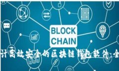 如何设计高效安全的区块
