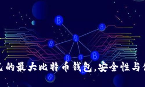 如何选择适合自己的最大比特币钱包，安全性与便捷性的完美平衡