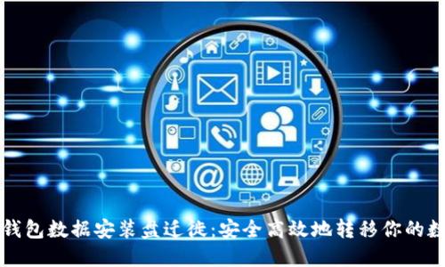 比特币钱包数据安装盘迁徙：安全高效地转移你的数字资产