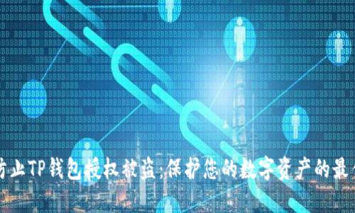 如何防止TP钱包授权被盗：保护您的数字资产的最佳实践