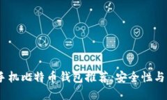 2023年最佳苹果手机比特币