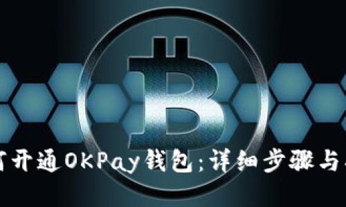 如何开通OKPay钱包：详细步骤与指南
