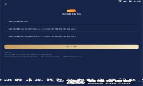 如何处理比特币冷钱包的损坏电脑问题：完整指南