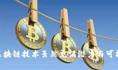 jiaoti如何有效应对区块链