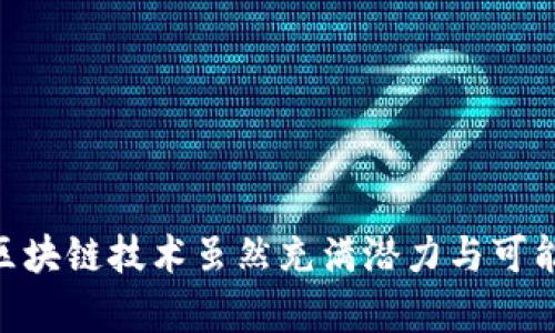 jiaoti如何有效应对区块链钱包被盗的风险与防范措施/jiaoti
区块链钱包、安全措施、盗币预防、数字货币保护/guanjianci

区块链技术的迅速发展为我们带来了前所未有的便利和机遇，但与此同时，安全问题也日渐凸显。尤其是区块链钱包被盗的事件频频出现，让许多用户感到不安。本文将深入探讨如何有效应对区块链钱包被盗的风险以及具体的防范措施。

### 1. 理解区块链钱包的类型

区块链钱包主要分为两类：热钱包和冷钱包。

热钱包
热钱包是指连接互联网的数字钱包。用户可以方便地通过热钱包进行交易操作，随时随地管理自己的数字资产，适合日常使用。然而，由于其始终连接互联网，热钱包面临着更高的安全风险，常常成为黑客攻击的目标。

冷钱包
冷钱包是指离线存储的数字钱包，通常包括纸钱包、硬件钱包等。冷钱包由于不直接连接互联网，因此安全性更高，不易受黑客攻击。它适合长期保存大额数字资产，但不如热钱包方便。

### 2. 区块链钱包被盗的原因

区块链钱包被盗的原因多种多样，了解这些原因可以帮助用户更好地保护自己的资产。

钓鱼攻击
钓鱼攻击是最常见的方式之一，黑客通常会伪装成合法机构，通过虚假的网站或邮件诱骗用户输入私钥或助记词。一旦用户中招，黑客便可以迅速窃取其资金。

恶意软件
恶意软件可以通过在用户设备上执行恶意代码，盗取用户的私钥或助记词。用户在不知情的情况下，一旦下载和安装了包含恶意软件的应用程序，便会有资产被盗的风险。

不安全的网络环境
在公共网络环境下进行交易或访问钱包，缺乏安全防护措施会使用户的密码和登录信息容易被窃取。黑客可以通过网络嗅探等技术手段来获取用户的信息。

### 3. 如何预防区块链钱包被盗

了解区块链钱包被盗的原因后，我们可以从多个方面采取措施来预防被盗风险。

使用强密码
为钱包设置强密码是基本的安全措施之一。强密码应由字母、数字和特殊字符组合而成，避免使用容易被猜测的个人信息，定期更换密码也是一个好选择。

双重认证
启用双重认证（2FA）可以显著提高安全性。即使黑客获得了用户的密码，没有第二步验证，仍然无法访问用户的钱包。例如，可以使用手机验证或邮件确认来增加安全性。

定期备份
用户应定期备份自己的钱包和私钥，将备份信息存储在安全的地方，不要将其与钱包信息存储在同一设备中。这样可以在钱包被盗或设备损坏时，快速恢复资产。

防范钓鱼攻击
小心处理通过电子邮件或社交媒体接收到的链接，确保访问的网站是官方认可的。使用书签直接访问钱包网站，而不是点击不明链接。此外，定期更新安全软件，保持设备的安全性。

### 4. 钱包被盗后该如何处理

一旦确认钱包被盗，用户应立即采取一些步骤来减轻损失。

更改密码
首先，用户应立即更改相关账户的密码，尤其是与钱包有关联的邮箱和交易所账户。确保更改为强密码，并启用双重认证。

锁定账户
联系钱包服务提供商，查看是否可以冻结或锁定账户，以防止进一步的资产被盗。在某些情况下，钱包服务提供商可能会提供更多的安全措施。
  
报警
用户应及时向当地执法机构报告，虽然区块链交易在技术上是不可逆的，但提供相关证据可能帮助警方识别和追踪偷盗者。

监控资金流动
使用区块链浏览器监控被盗资产的流动情况，可以帮助了解资金去向。如果有相关信息，可以收集证据，辅助警方调查。

### 5. 相关问题探讨

在前面的内容中，我们已探讨了一些针对钱包被盗的风险和预防措施。接下来，我们将讨论以下4个可能相关的问题：

1. 如何选择安全的区块链钱包？
2. 区块链钱包中资产的安全性和集中存储的优缺点是什么？
3. 如何评估区块链钱包服务提供商的可信度？
4. 在区块链中，如何防范各种类型的攻击？

#### 问题1：如何选择安全的区块链钱包？

选择一个安全的区块链钱包是保护数字资产的第一步。市场上有许多不同类型的钱包，用户需要根据自己的需求和使用习惯选择合适的钱包。

了解钱包类型
如前所述，区块链钱包分为热钱包和冷钱包。用户需要根据交易频率和资产安全需求做出选择。如果你经常进行交易，可以选择热钱包；如果主要用于长期存储大额资产，冷钱包更为合适。

研究钱包服务商的声誉
在选择钱包之前，建议了解相关服务商的声誉和历史，查看其他用户的评价和反馈。可以访问社区论坛或社交媒体，获取更多有价值的信息。

安全功能
安全功能是选择钱包时的重要考虑因素。检查钱包是否支持双重认证、加密存储、密码保护等安全措施，以及是否定期进行安全审核。

用户友好性
一个好的钱包应该易于使用且界面友好，用户不应为技术问题而烦恼。尽量选择支持中文和多种语言界面的钱包，这样也可以减少误操作的概率。

### 问题2：区块链钱包中资产的安全性和集中存储的优缺点

在选择钱包的同时，用户也应了解集中的资产存储与分散存储的优缺点。

集中存储的优缺点
集中存储的形式通常表现为交易所中的数字资产。虽然方便进行交易，但这些资产由交易所持有，一旦交易所发生安全漏洞或破产，用户的资产便可能面临风险。此外，交易所也受到监管，可能在某些情况下限制用户的取款。

分散存储的优缺点
分散存储指个人用户将资产保存在自己的钱包中，无需依赖第三方机构。这种方式提供了更高的自主权和控制权，用户可以随时随地访问自己的资产。然而，也意味着用户需要承担安全责任，若因操作不当导致钱包被盗，无法寻求外部救助。

### 问题3：如何评估区块链钱包服务提供商的可信度？

评估区块链钱包服务提供商的可信度是保护数字资产的关键步骤。

查看公司背景
在选择钱包服务商时，查看其公司注册信息、成立时间及团队背景非常重要。成立时间较长、团队经验丰富的公司通常更可靠。

用户评价和评分
访问各大论坛和社交媒体，查看用户对该钱包的评分与评价。多数用户的体验可以提供有效的直观参考。

安全审计
查看钱包是否经过专业的安全审计，如果服务提供商能够公开审计报告，代表其对安全性有信心，也给用户提供了保障。

### 问题4：在区块链中，如何防范各种类型的攻击？

防范各种类型的攻击是保护数字资产安全的重点。

保持设备和软件更新
保持手机、电脑及所有软件的更新是防范攻击的有效手段，更新通常可以补充安全漏洞。

安装安全工具
使用最新的安全工具，例如防病毒软件和反恶意软件工具，可以减少系统被攻击的可能性。

提高个人安全意识
多了解网络安全知识，提升自己的安全意识，以免因缺乏知识而导致的资产损失。

通过以上内容的探讨，用户可以更好地理解区块链钱包的安全性及如何防范盗窃风险，保护个人的数字资产。区块链技术虽然充满潜力与可能性，但同样伴随风险，用户在享受便利的同时，也要保持警惕，做好充分的安全防护措施，确保自己的资产安全。