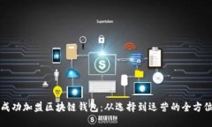 如何成功加盟区块链钱包