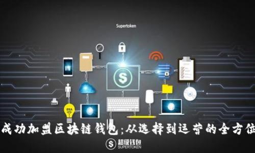 如何成功加盟区块链钱包：从选择到运营的全方位指南
