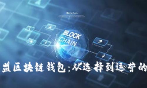 如何成功加盟区块链钱包：从选择到运营的全方位指南