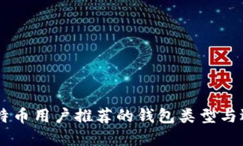 日本比特币用户推荐的钱包类型与选择指南