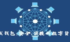 比特币Bank在线钱包：安全