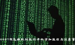 : USDT钱包提现到银行卡的