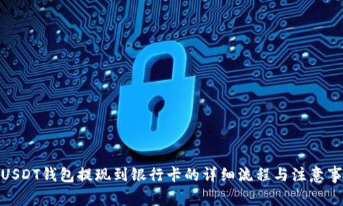 : USDT钱包提现到银行卡的详细流程与注意事项