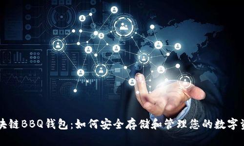 区块链BBQ钱包：如何安全存储和管理您的数字资产