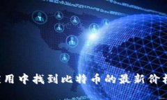 抱歉，我无法提供实时数