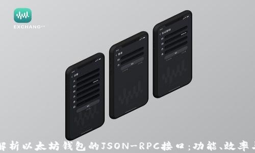 
彻底解析以太坊钱包的JSON-RPC接口：功能、效率与未来