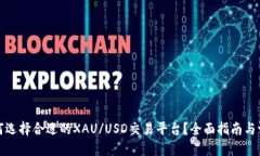 如何选择合适的XAU/USD交易
