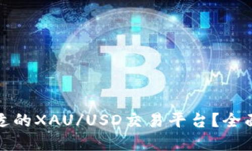 如何选择合适的XAU/USD交易平台？全面指南与评测