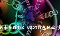 如何获取和管理TRC USDT钱包