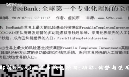 全面解析Bread比特币钱包项目：功能、优势与使用技巧