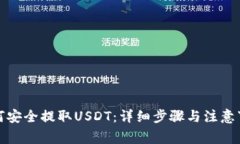 如何安全提取USDT：详细步