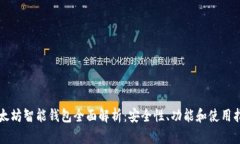 以太坊智能钱包全面解析