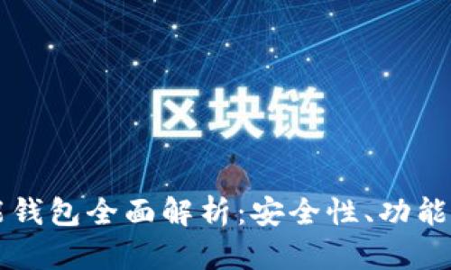 以太坊智能钱包全面解析：安全性、功能和使用指南
