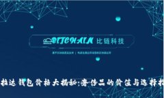普拉达钱包价格大揭秘：