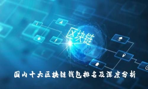 国内十大区块链钱包排名及深度分析