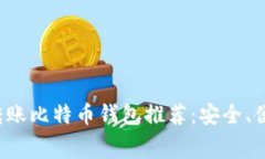 最佳小额转账比特币钱包